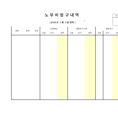 노무비청구내역 노무비청구내역